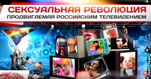 Сексуальная революция, продвигаемая российским телевидением - ВИДЕО