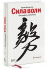 Сила Воли (рецензия на книгу)