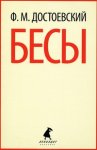 Бесы. Впечатление о книге