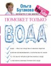 Поможет только вода. Впечатление о книге 