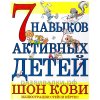 7 Навыков активных детей. О книге