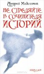 Не стреляйте в Сочинителя Историй. О книге