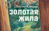 Золотая жила. Впечатление о книге